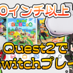 【実質100インチオーバー!?】MetaQuestでSwitchをプレイしてみた!!