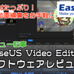 初心者でもできる動画編集ソフト!”EaseUS Video Editor”レビュー【PR】