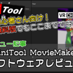 【動画編集ソフト】無料なのにロゴなし!?”MiniTool MovieMaker”【PR】