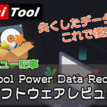 大事なデータもこれで復元!”MiniTool Power Data Recovery”【PR】