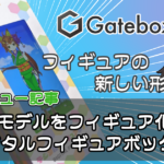 3Dモデルが飾れる”デジタルフィギュアボックス”