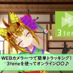 【3tene】WEBカメラ一つで簡単トラッキング!