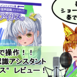 声で操作!?ペイントソフト用音声認識アシスタント『アイリス』レビュー【PR】
