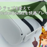 ストラップを変えてOculus Quest2を快適プレイ♪♪