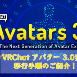 【VRChat】アバター3.0 移行手順のご紹介!