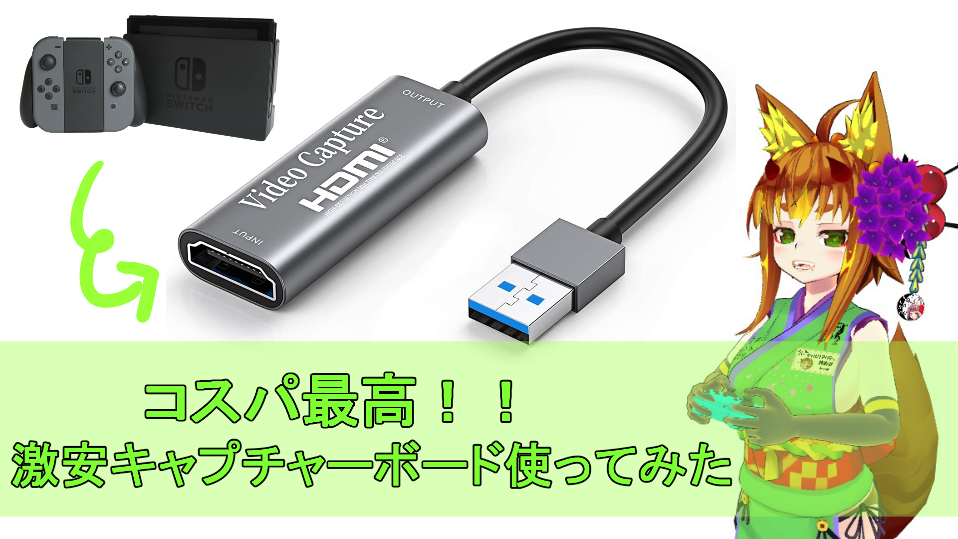 コスパ最高！激安キャプチャーボードを使ってみた！！ -Chilison HDMI キャプチャーボード- | ケーキのPC情報集会所