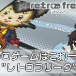 懐かしいあのゲームも!”レトロフリーク”をレビュー