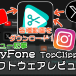 Youtubeから動画をダウンロード!!”TopClipper レビュー”【PR】