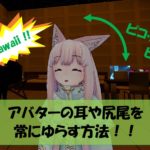 【VRChat】アバターの耳や尻尾 などを常にゆらす方法！！