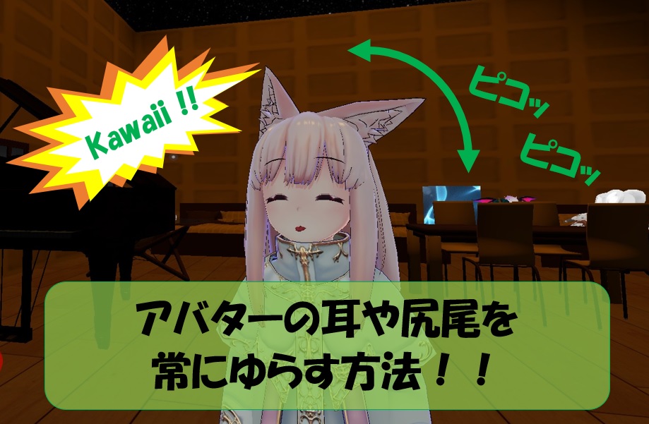 Vrchat アバターの耳や尻尾 などを常にゆらす方法 ケーキのpc