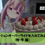 アニメーションオーバーライドを入れてみよう！！(物・手編)