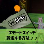 【VRChat】エモートスイッチを使って物を出す方法!!