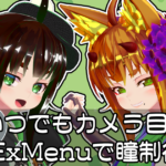 【VRChat】ExMenuを使った瞳の動かし方