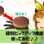 【VRChat】物を持ったり離したり!疑似ピックアップを使ってみた♪♪