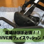 夏場はほぼ必須！？VIVE用フェイスクッションをご紹介！！