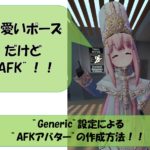 【VRChat】ジェネリック設定によるAFKアバターの作成方法!