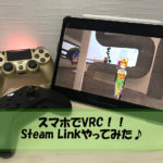 【VRChat】スマホでVRC!!Steam Linkをやってみた♪