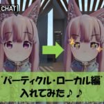 【VRChat】パーティクルを入れてみよう♪(ローカル編)