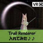 【VRChat】トレイルレンダラー(Trail Renderer)を使って軌跡を描いてみよう♪♪