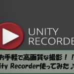 【Unity】Unityで高解像度撮影！Recorderを使ってみた！！