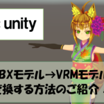 【Unity】FBXアバターをVRMへ変換する方法のご紹介!