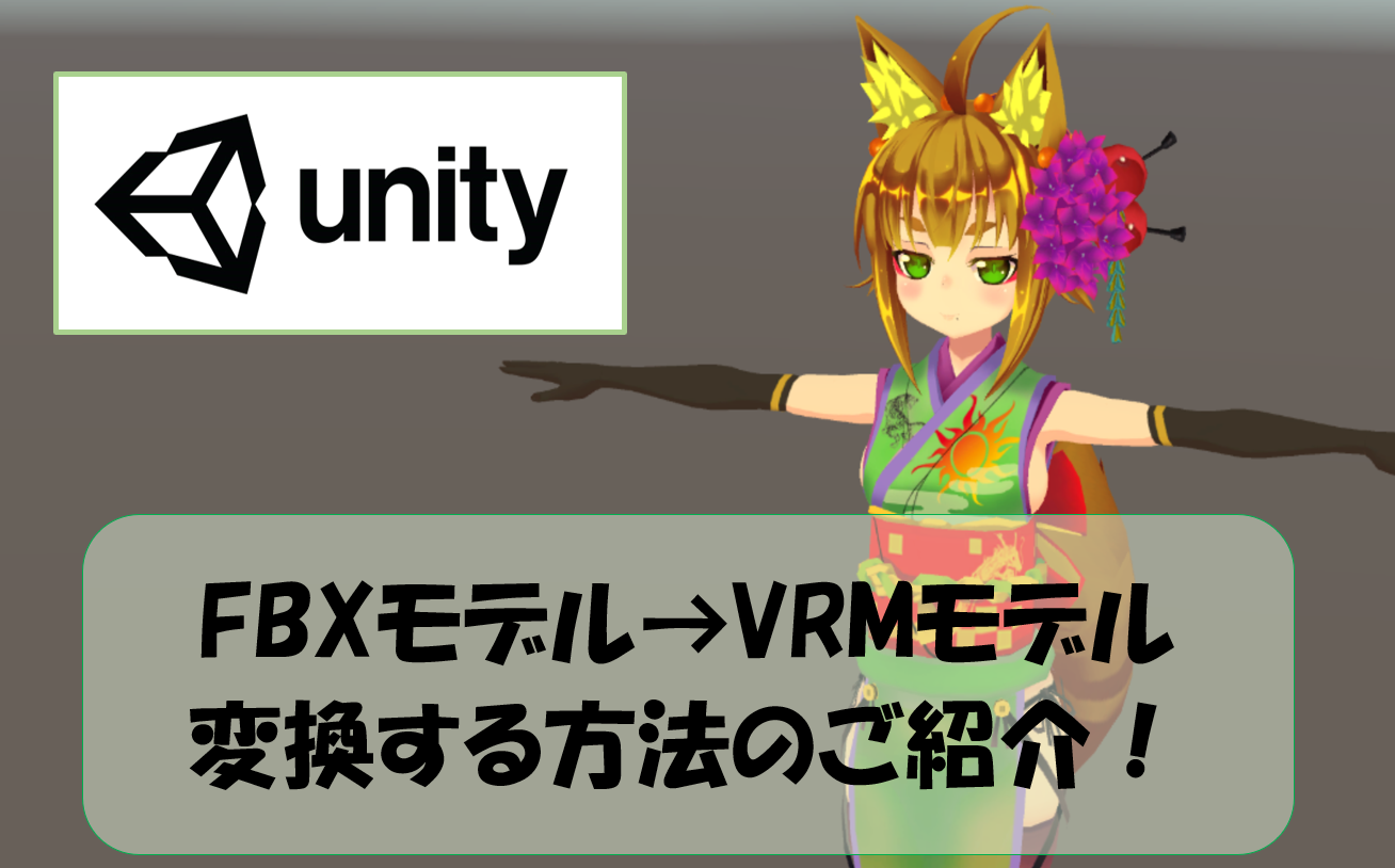 Unity Fbxアバターをvrmへ変換する方法のご紹介 ケーキのpc情報集会所