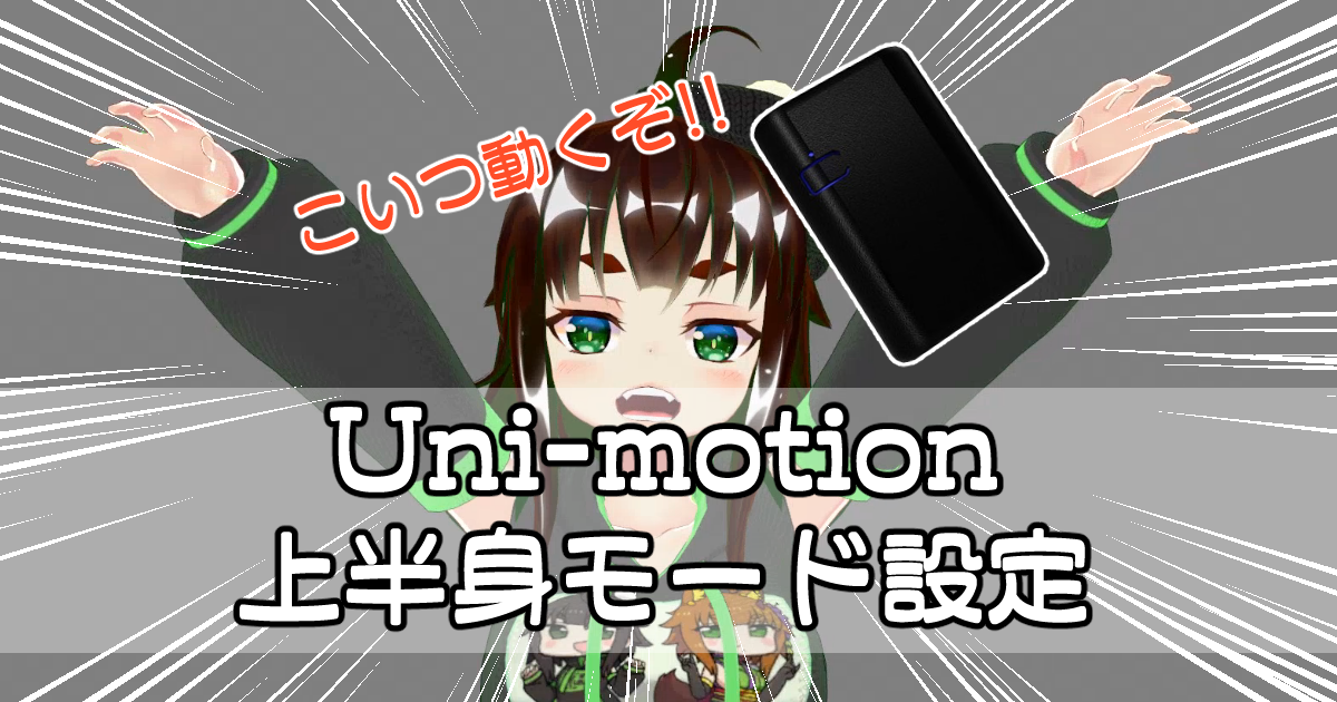 Uni-motionで上半身モードで動かしてみよう！ | ケーキのPC情報集会所