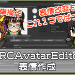 【VRChat】多分1番簡単!!アバター3.0表情設定ツール”VRCAvatarEditor”