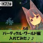 【VRChat】パーティクルを入れてみよう♪(ワールド編)