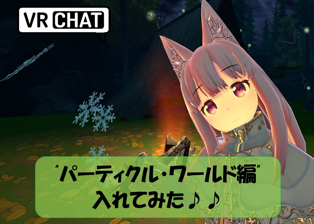 Vrchat パーティクルを入れてみよう ワールド編 ケーキのpc情報集会所