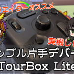 【TourBox Lite レビュー】大人気左手デバイス！さらにシンプルに！【PR】