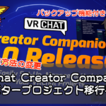 【VRChat】VRChat Creator Companion アバター移行手順