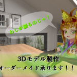 3Dモデル制作 オーダーメイド受付しています!!