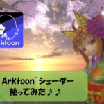 【VRChat】Arktoonシェーダー使ってみた♪♪