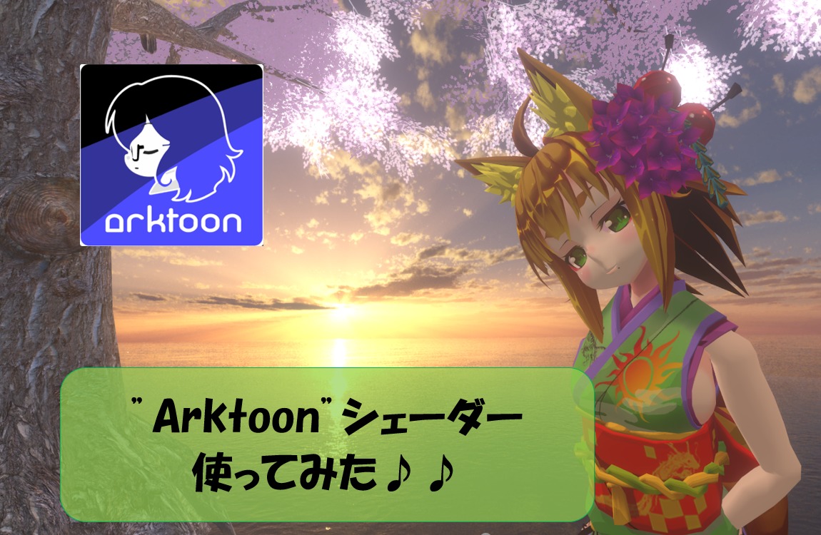 Vrchat Arktoonシェーダー使ってみた ケーキのpc情報集会所