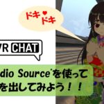 【VRChat】AudioSourceを使って音を出すための設定