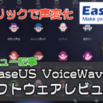 バ美肉加速!”EaseUS Voice Wave”【PR】