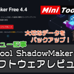 Windowsを丸ごとバックアップ”MiniTool ShadowMaker Free”【PR】
