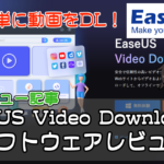 動画を簡単ダウンロード!”EaseUS Video Downloader”レビュー【PR】
