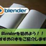【Blender】モデリングを始めるあなたにおすすめの本