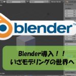 【Blender】モデラーへの第一歩!! Blenderインストール~初期設定