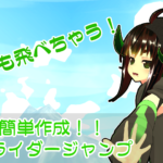 【VRChat】空も飛べるぞ!導入簡単”コライダージャンプ”