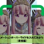 アニメーションオーバーライドを入れてみよう!!(表情編)