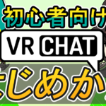 【初心者必見!】VRChatを始めてみよう!!”VRがなくたって楽しめる!”