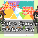 これ1つで何でもできちゃう!?”HD Video Converter Factory Pro”レビュー【PR】