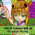 【VRChat】超お手軽っ！！IK Followerを使ったワールドパーティクル！！