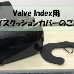 Valve INDEX用フェイスクッションカバーのご紹介!