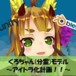 【VRChat】くろちゃん(分霊)モデル アイトラ化計画!!(Blender+Unity)