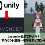 【Lavender】始めてみよう♪♪登録~アバターアップロードまで