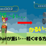 VRChatが重い・・・軽くする設定のご紹介!!